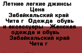 Летние легкие джинсы 50-52 › Цена ­ 450 - Забайкальский край, Чита г. Одежда, обувь и аксессуары » Женская одежда и обувь   . Забайкальский край,Чита г.